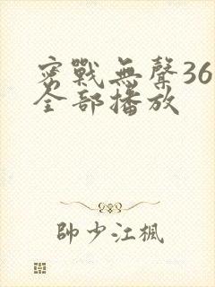 密战无声36集全部播放