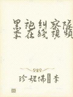 黑袍纠察队第3季在线视频