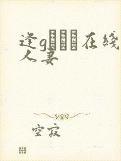 逢gまりあ在线人妻