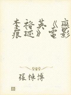 李裕英《恋爱的痕迹》电影免费观看封面