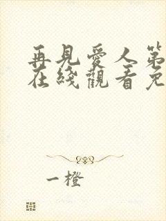 再见爱人第五季在线观看免费高清全集封面