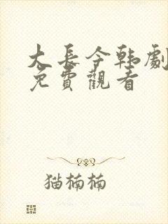 大长今韩剧全集免费观看