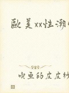 欧美xx性潮喷封面