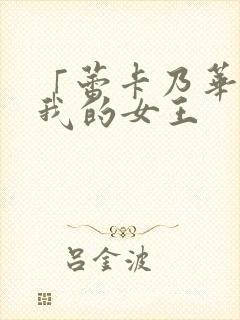 「蕾卡乃华丽且我的女王