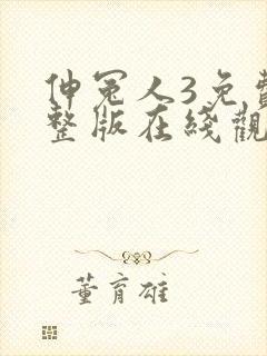 伸冤人3免费完整版在线观看