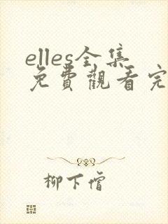 elles全集免费观看完整版在线