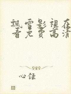 飘雪影视在线观看免费高清完整版