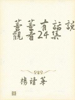 蒂蒂有话说免费观看24集封面