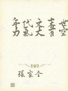 年代文末世女主力气大有空间封面