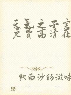 天气之子完整版免费高清在线观看