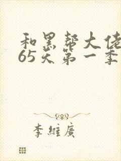 和黑帮大佬的365天第一季在线观看