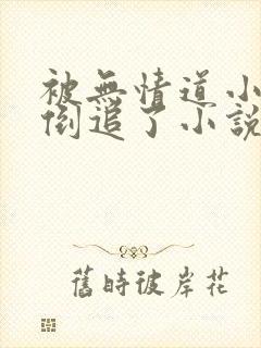 被无情道小师弟倒追了小说