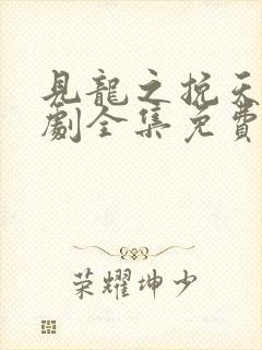 见龙之挽天倾短剧全集免费