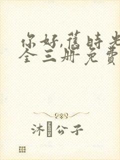 你好,旧时光:全三册免费阅读txt封面