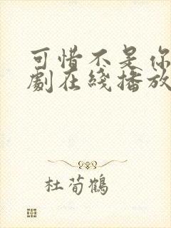 可惜不是你电视剧在线播放