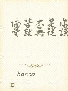 倘若不是你,恋爱就无从谈起封面