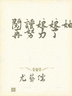 阅读娘娘她不想再努力了