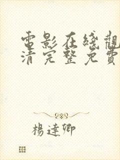 电影在线观看高清完整免费观看伦理