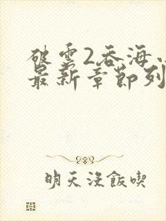 破云2吞海小说最新章节列表免费