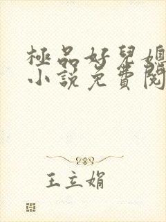 极品好儿媳老秦小说免费阅读全文