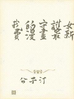 我的守护女友免费漫画最新下拉式