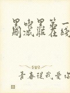 黑吃黑第一季未删减版在线观看美剧网