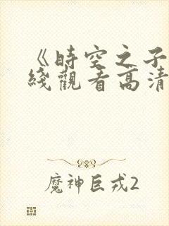 《时空之子》在线观看高清