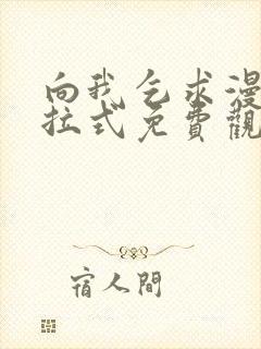 向我乞求漫画下拉式免费观看全部