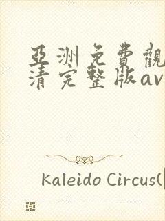 亚洲免费观看高清完整版av在线观看