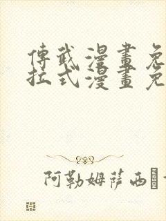 传武漫画免费下拉式漫画免费观看封面