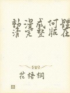 动漫成何体统高清完整版在线观看