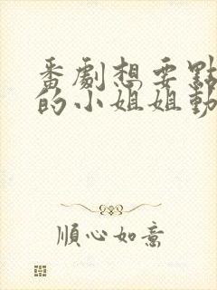 番剧想要点外送的小姐姐动漫