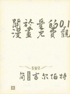 关于爱的0.1漫画免费观看