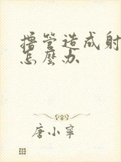 撸管造成射精快怎么办