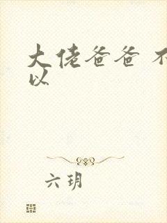 大佬爸爸 不可以