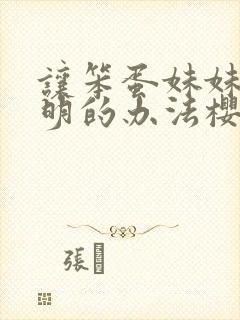 让笨蛋妹妹变聪明的办法樱花动漫