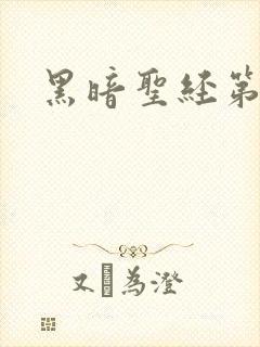 黑暗圣经第六集封面