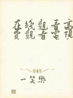 在线观看高清免费观看电视剧完整版