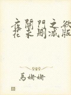 夜关门之欲望之花未删减版