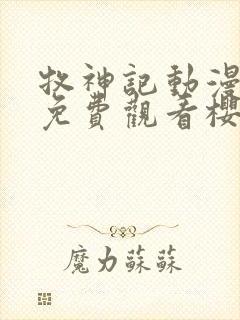 牧神记动漫全集免费观看樱花动漫