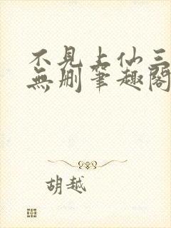 不见上仙三百年无删笔趣阁