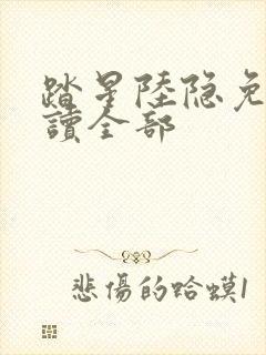 踏星陆隐免费阅读全部封面