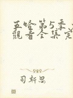 五哈第5季免费观看全集完整版20250607