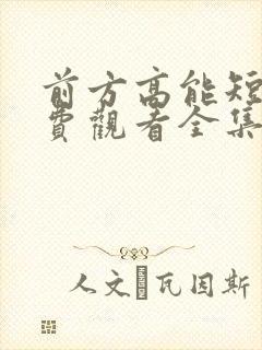 前方高能短剧免费观看全集完整版