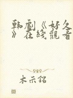 韩剧《好久不见》在线观看