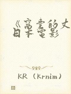 《窝囊的丈夫》日本电影