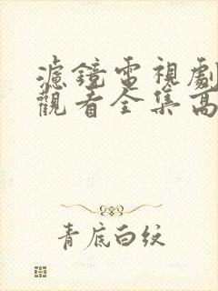 滤镜电视剧免费观看全集高清