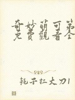 奇妙萌可第十季免费观看全集