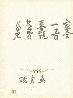 《多喜一家人》免费观看全集电视剧