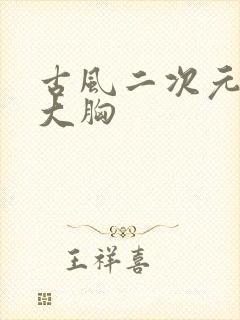 古风二次元美女大胸封面